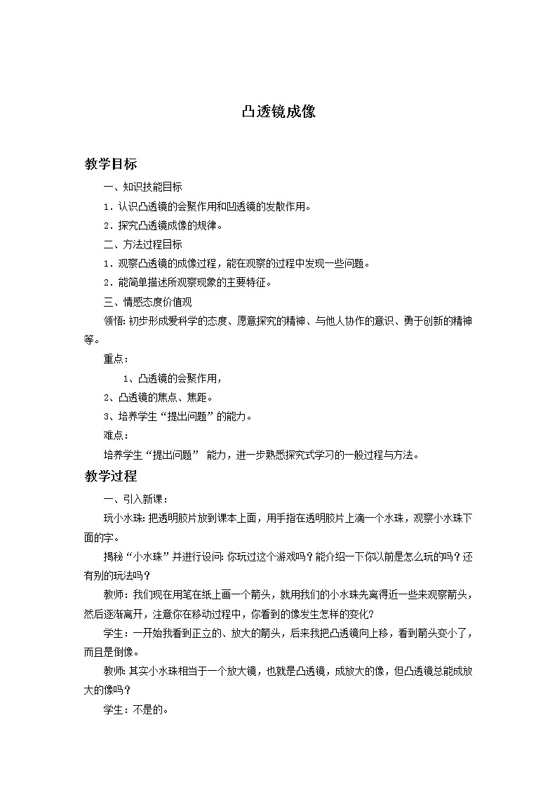 沪科版八年级物理 4.5凸透镜成像  教案第1页