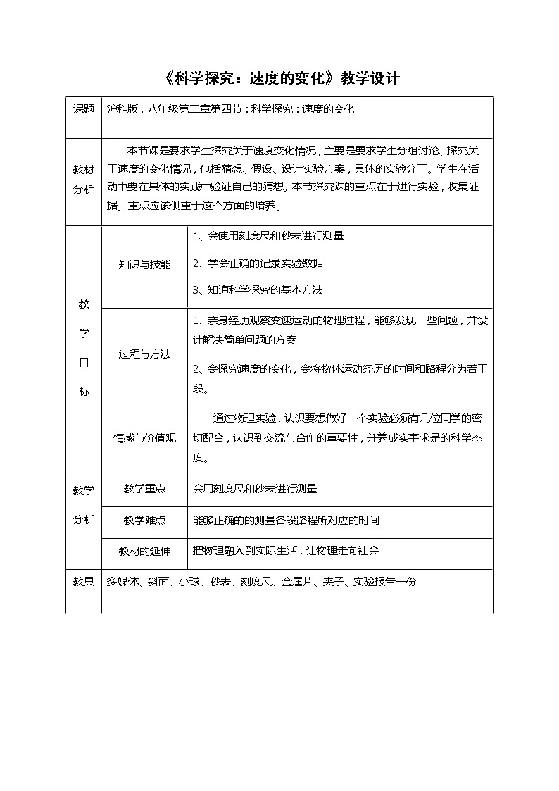 沪科版八年级物理 2.4速度的变化 教案01