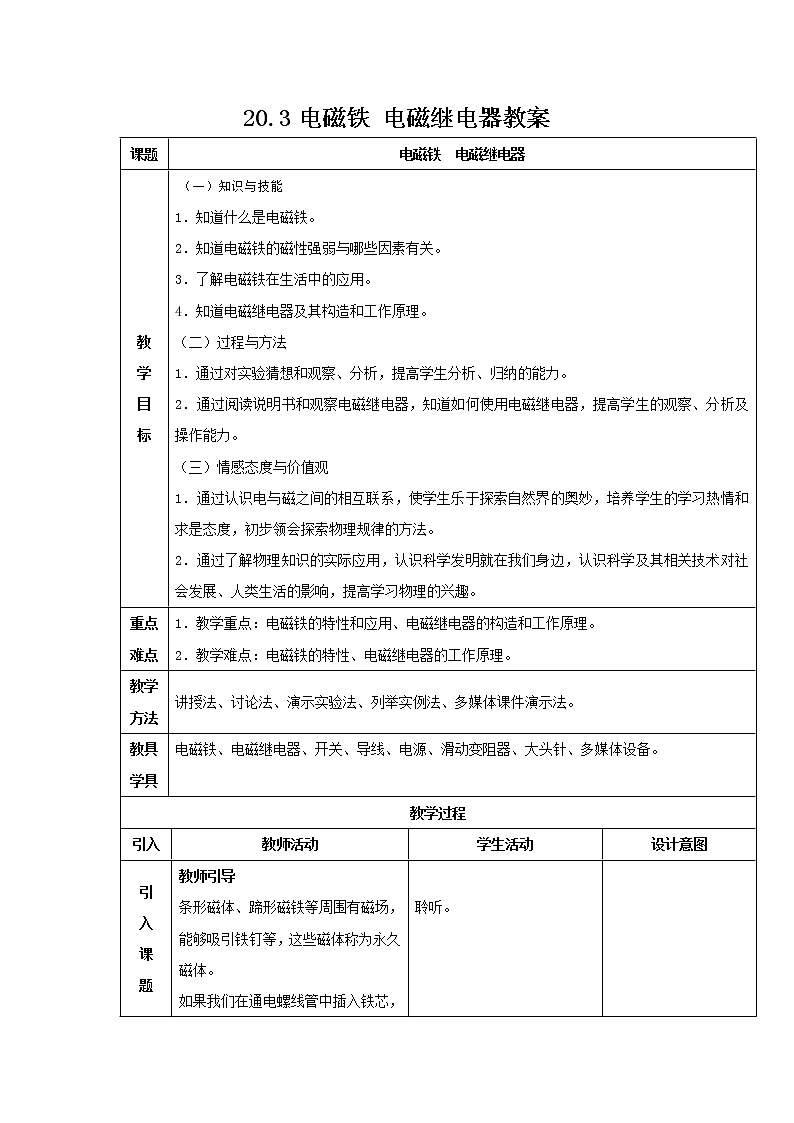 人教版九年级物理 20.3电磁铁 电磁继电器 教案01