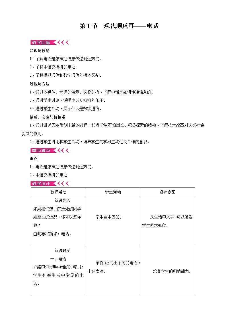 人教版九年级物理 21.1现代顺风耳 电话 教案01