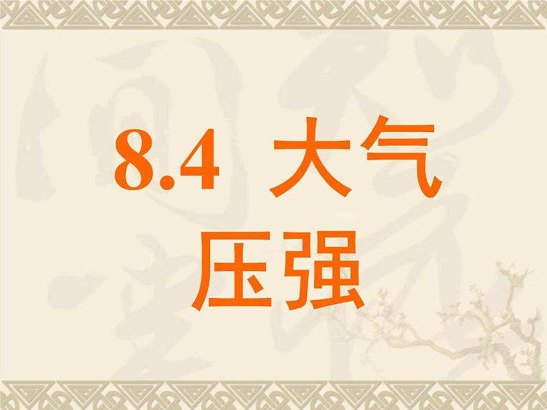 8-4大气压强(备课件）八年级物理下册同步备课系列（北师大版)01