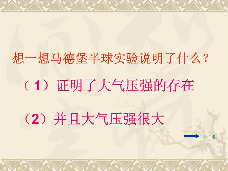 8-4大气压强(备课件）八年级物理下册同步备课系列（北师大版)07