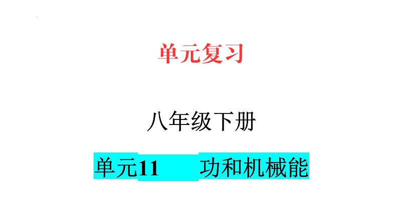 11功和机械能【复习课件】-八年级物理下册单元复习过过过（人教版）第1页