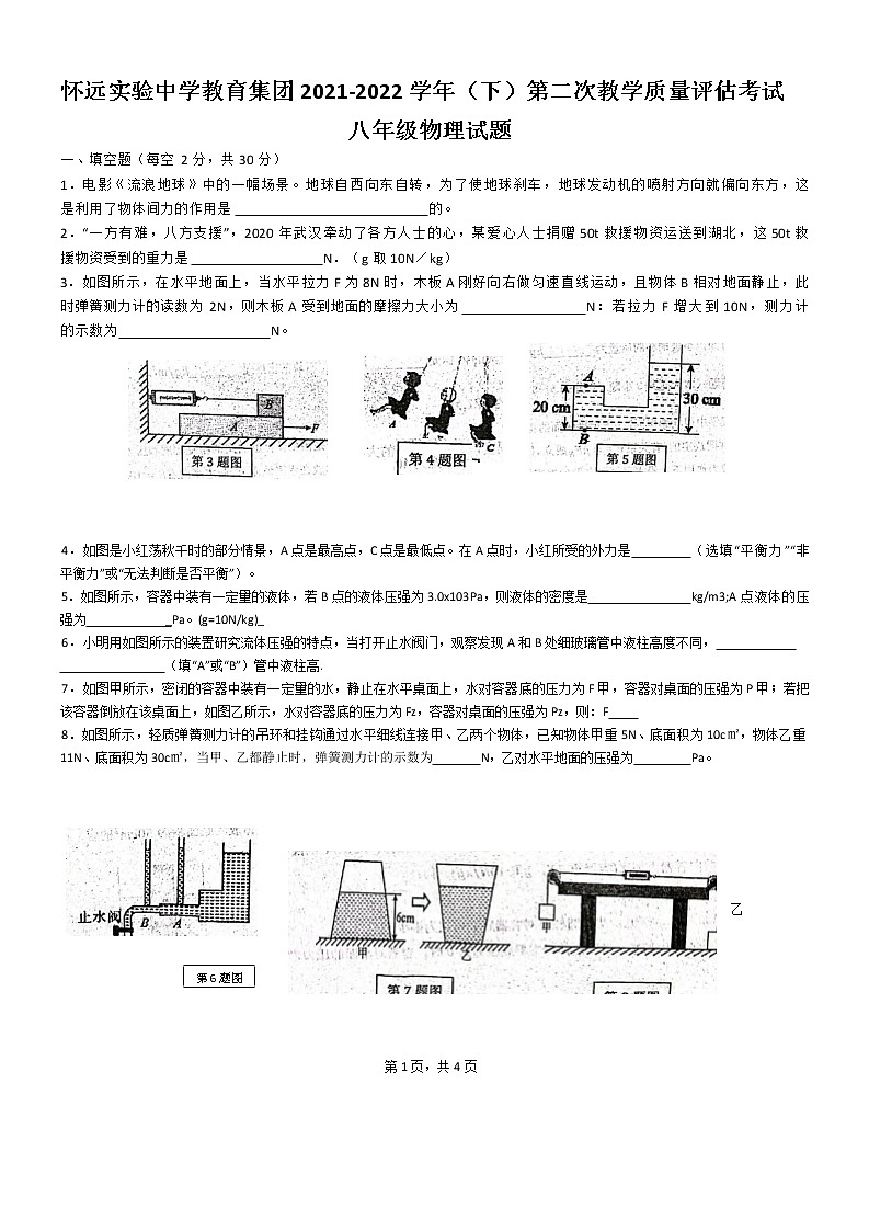 安徽省蚌埠市怀远实验中学教育集团2021-2022学年八年级下学期期中考试物理试题（有答案）第1页