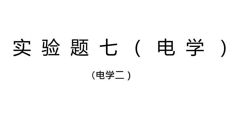 2022年中考物理二轮复习实验题专题课件（电学）第1页