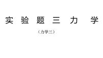 2022年中考物理复习实验题专题（力学三）课件PPT