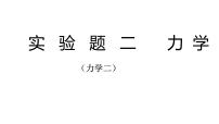 2022年中考物理复习实验题专题（力学）课件PPT