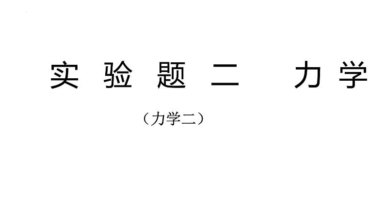 2022年中考物理复习实验题专题（力学）课件PPT01