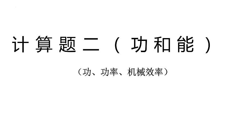 2022年中考物理复习计算题专题（功、功率、机械效率）课件PPT01