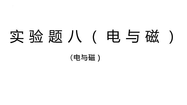 2022年中考物理复习课件实验题专题（电与磁）01