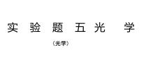 2022年中考物理实验题复习专题课件（光学）