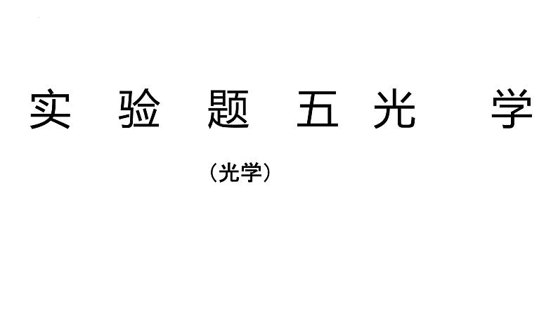 2022年中考物理实验题复习专题课件（光学）01