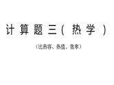 2022年中考物理复习计算题专题课件PPT