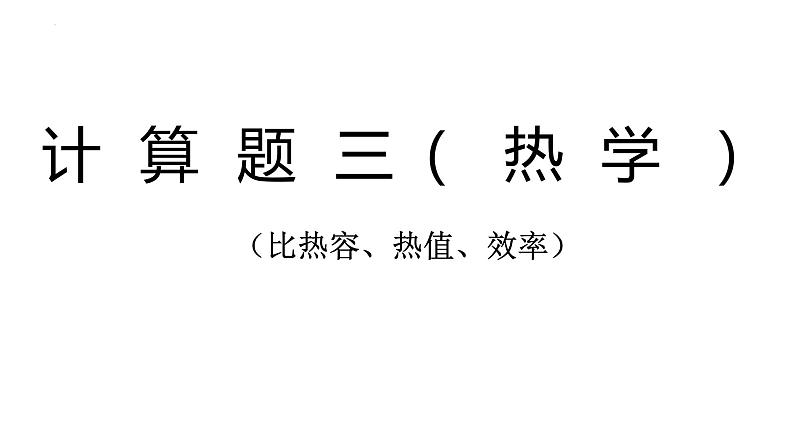 2022年中考物理复习计算题专题课件PPT01