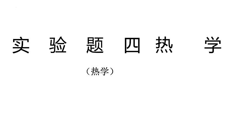 2022年中考物理复习实验题专题课件（热学）第1页