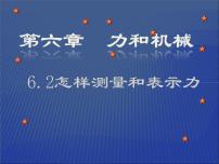 初中物理粤沪版八年级下册2 怎样测量和表示力教学演示课件ppt