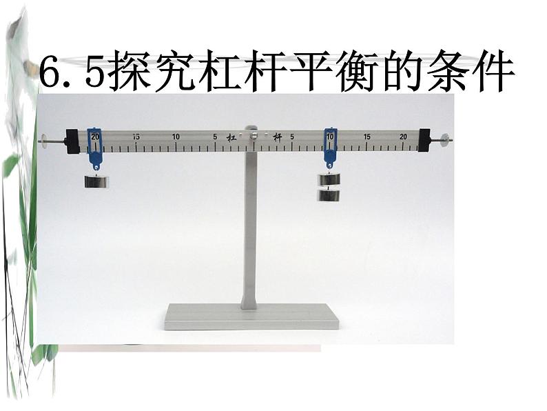 沪粤版八下物理  6.5 探究杠杆的平衡条件 课件01