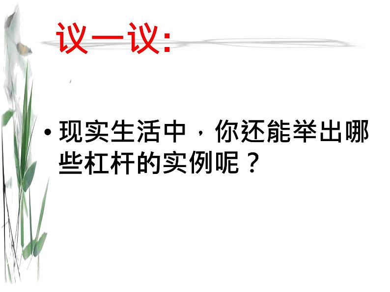 沪粤版八下物理  6.5 探究杠杆的平衡条件 课件07