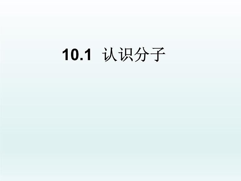 沪粤版八下物理  10.1 认识分子 课件03