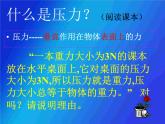 沪粤版八下物理  8.1 认识压强 课件