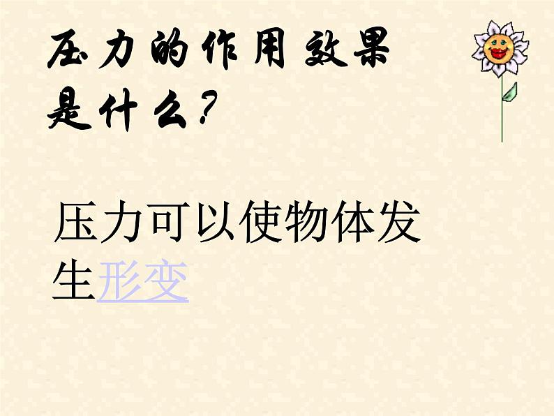 沪粤版八下物理  8.1 认识压强 课件第7页