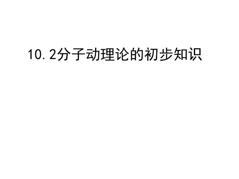 沪粤版八下物理  10.2 分子动理论的初步知识 课件01