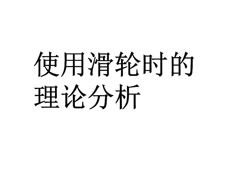 沪粤版八下物理  6.6 探究滑轮的作用 课件03