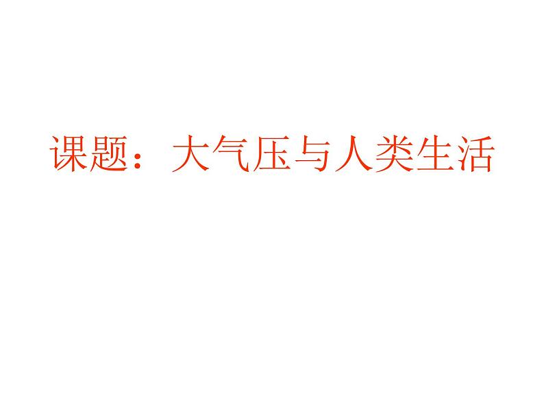 沪粤版八下物理  8.3 大气压与人类生活 课件01