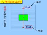沪粤版八下物理  9.3 研究物体的浮沉条件 课件