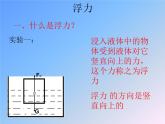 沪粤版八下物理  9.1 认识浮力 课件