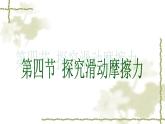 沪粤版八下物理  6.4 探究滑动摩擦力 课件