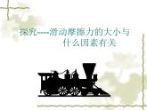 沪粤版八下物理  6.4 探究滑动摩擦力 课件