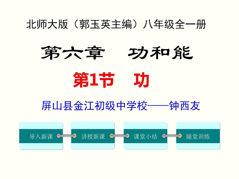 初中物理 北师大2011课标版 八年级 第六章 功和能 第1节 功 省优课件第1页