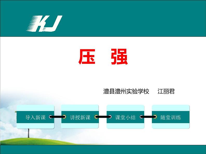 初中物理 北师大2011课标版 八年级 一压力 压强 省优课件第1页