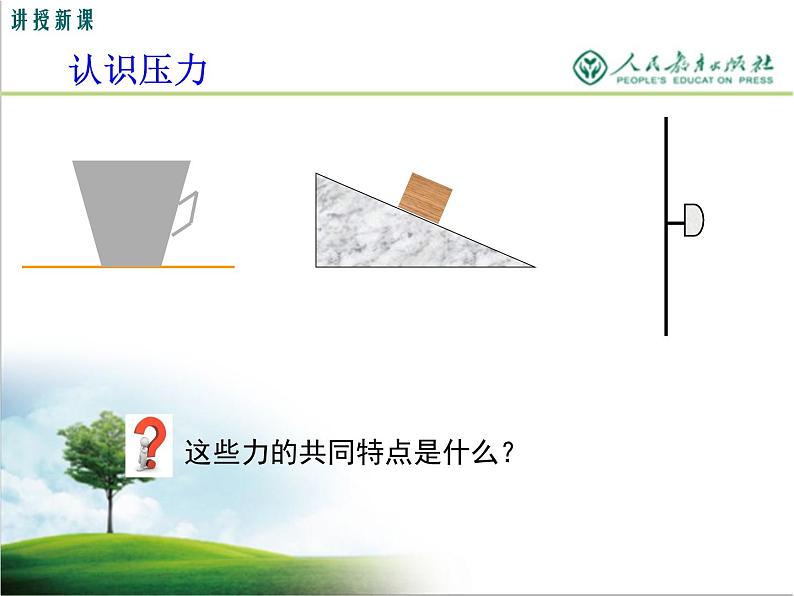 初中物理 北师大2011课标版 八年级 一压力 压强 省优课件第2页