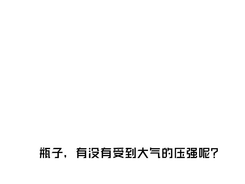 初中物理 沪教课标版 九年级上册 大气压强 省优课件03