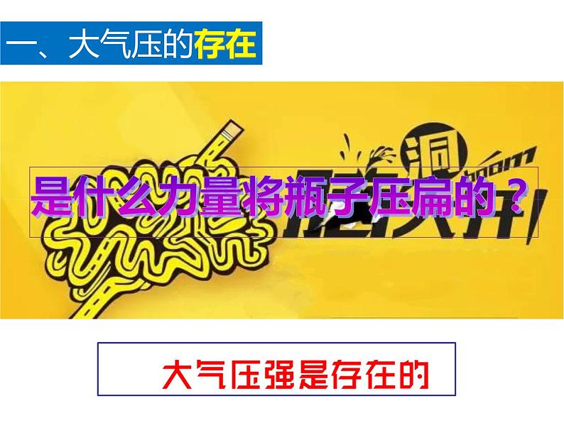 初中物理 沪教课标版 九年级上册 大气压强 省优课件04