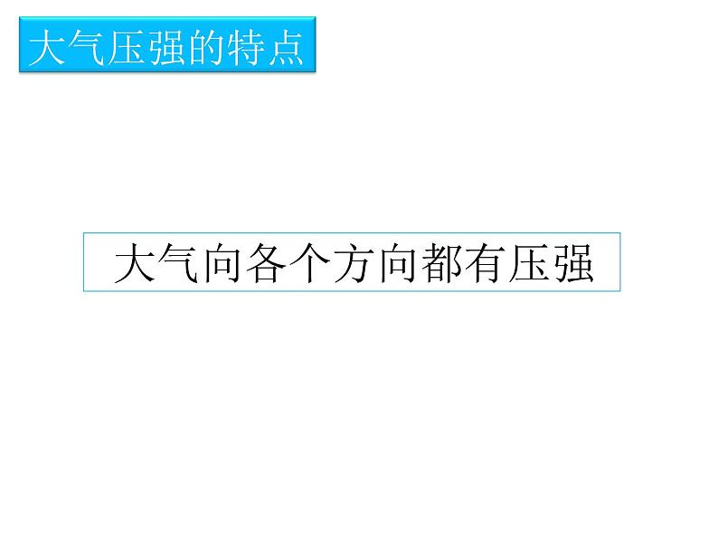 初中物理 沪教课标版 九年级上册 大气压强 省优课件06