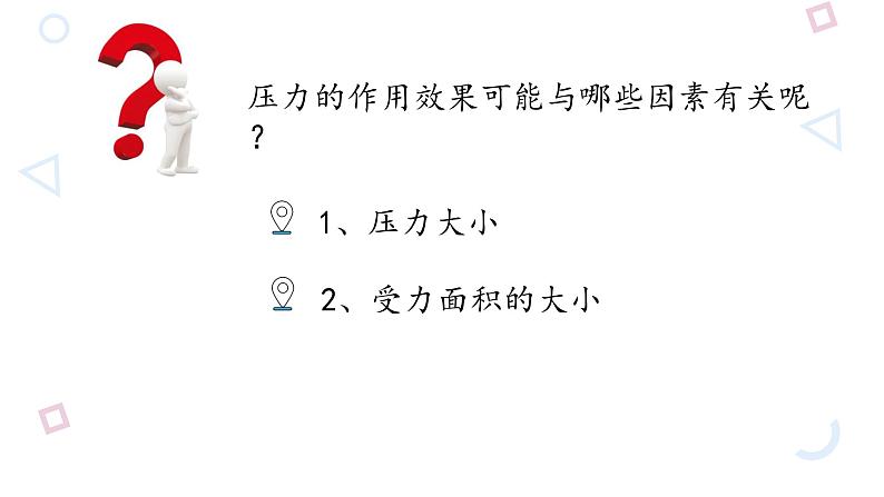 初中物理 沪教课标版 九年级上册 压力压强 省优课件05