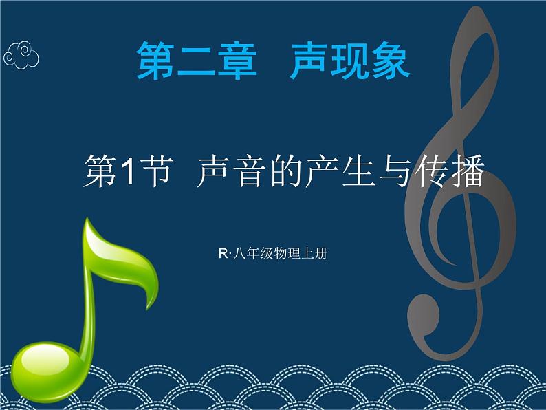 初中物理 沪科粤教2011课标版 八年级上册 1 我们怎样听见声音 省优课件第1页