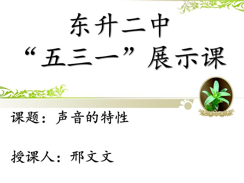 初中物理 沪科粤教2011课标版 八年级上册 2 我们怎样区分声音 省优课件第1页