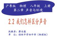 初中物理粤沪版八年级上册2 我们怎样区分声音授课课件ppt