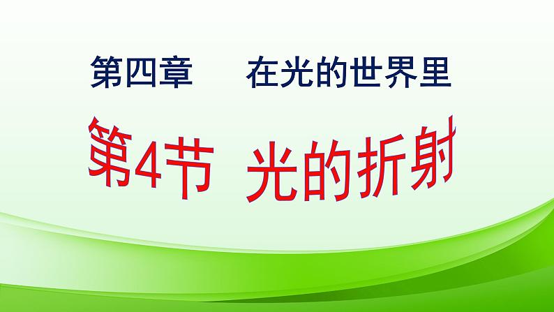 初中物理 教科2011课标版 八年级上册  第四章在光的世界里 第四节光的折射 省优课件第3页