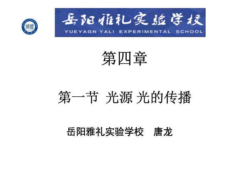 初中物理 教科2011课标版 八年级上册 1 光源 光的传播 课件 省优课件第1页