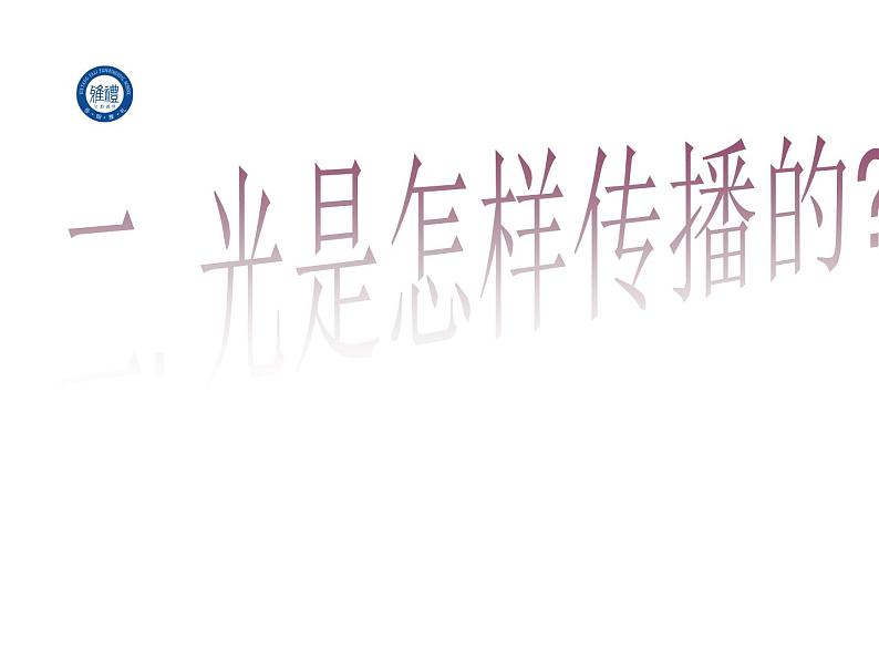 初中物理 教科2011课标版 八年级上册 1 光源 光的传播 课件 省优课件第6页