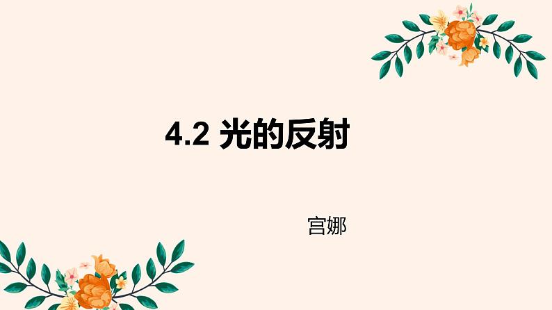 初中物理 教科2011课标版 八年级上册 2 光的反射定律 省优课件第1页