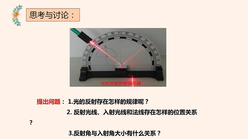 初中物理 教科2011课标版 八年级上册 2 光的反射定律 省优课件第7页