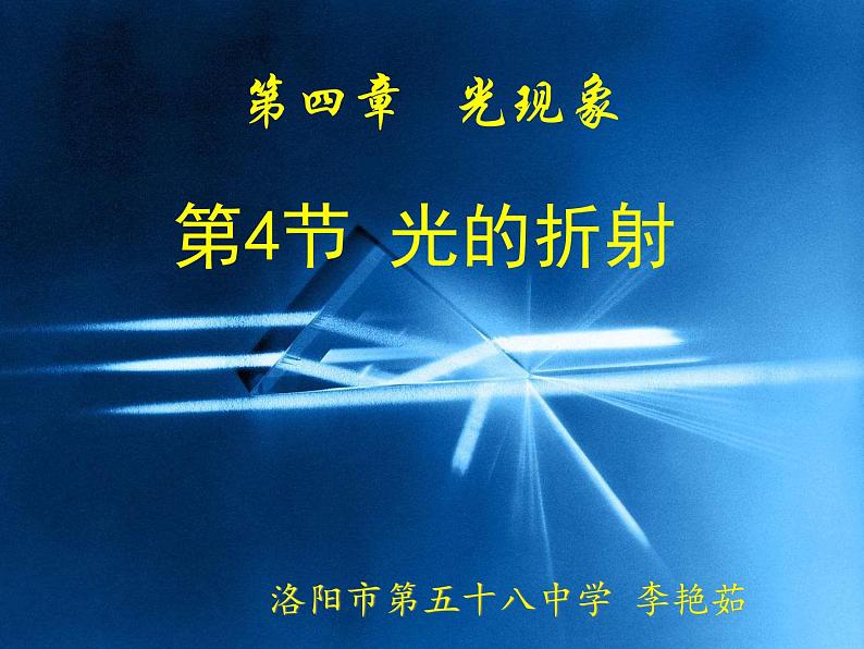 初中物理 教科2011课标版 八年级上册 4 光的折射 省优课件第2页