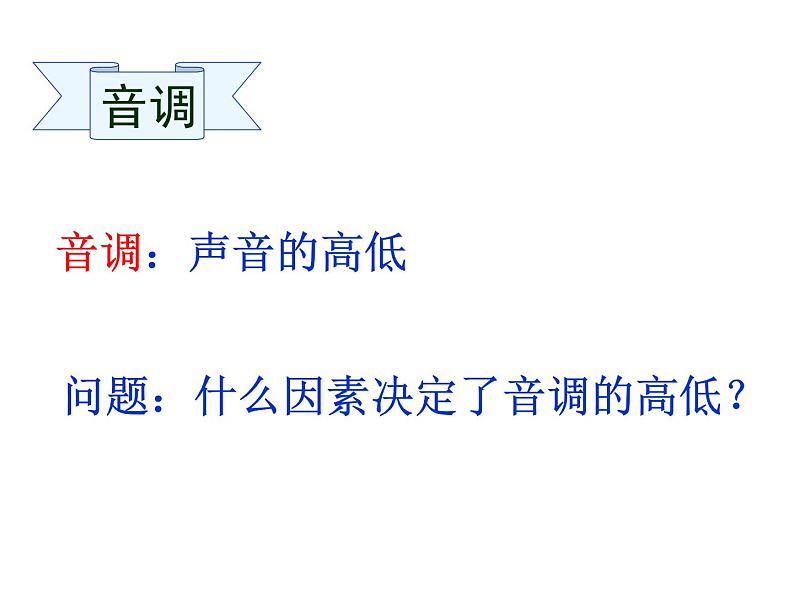 初中物理 鲁科2011课标版 八年级上册 第二节 声音的特性 省优课件第2页