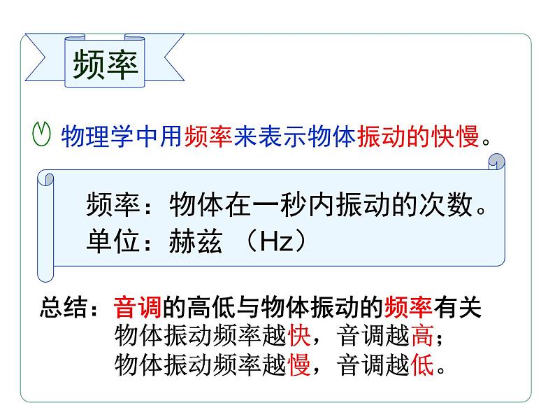 初中物理 鲁科2011课标版 八年级上册 第二节 声音的特性 省优课件第8页